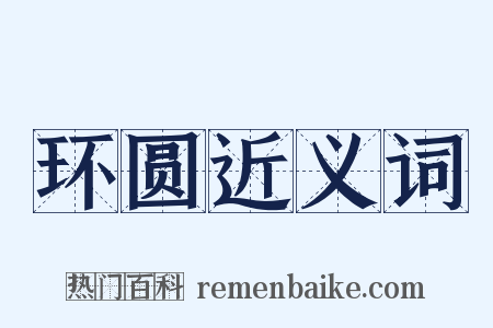 环圆近义词是什么意思的图片